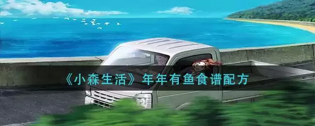 《小森生活》年年有鱼食谱配方