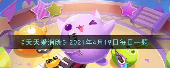 《天天爱消除》2021年4月19日每日一题