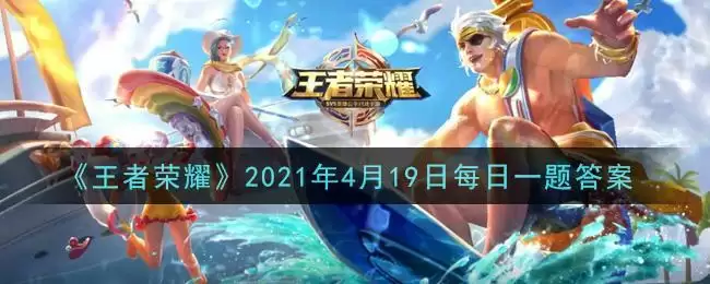 《王者荣耀》2021年4月19日每日一题答案