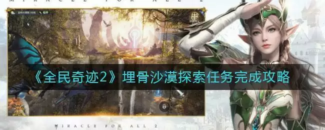 《全民奇迹2》埋骨沙漠探索任务完成攻略