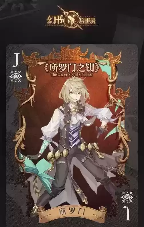 《幻书启世录》所罗门之钥阵容搭配攻略