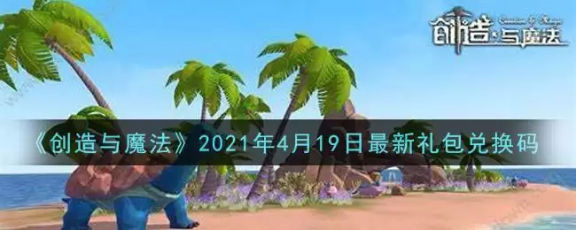 《创造与魔法》2021年4月19日最新礼包兑换码