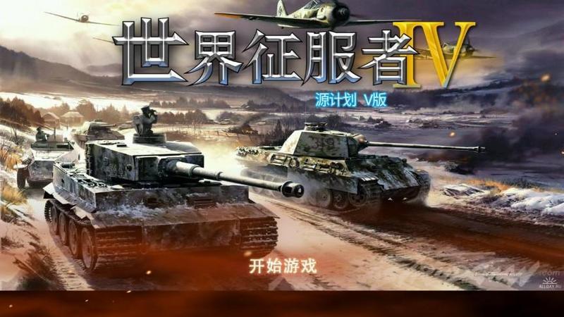世界征服者4游戏大全