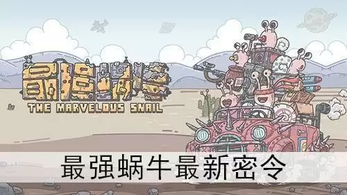 最强蜗牛4月20日密令是什么？4月最新密令大全图片1