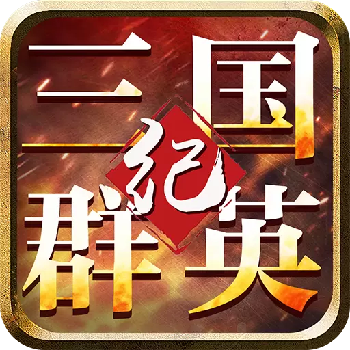 三国群英传5