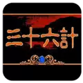 三十六计