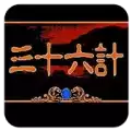 三十六计