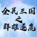 全民三国群雄逐鹿