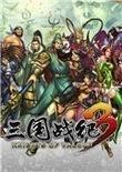 三国战纪3