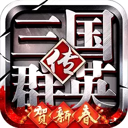 三国群英传9