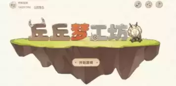 原神丘丘梦工坊活动玩法及奖励介绍