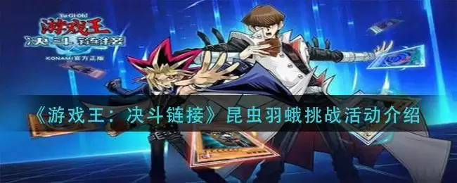 《游戏王:决斗链接》昆虫羽蛾挑战活动介绍