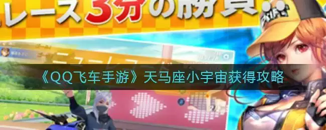 《QQ飞车手游》天马座小宇宙获得攻略
