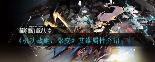 《机动战姬：聚变》艾维属性介绍