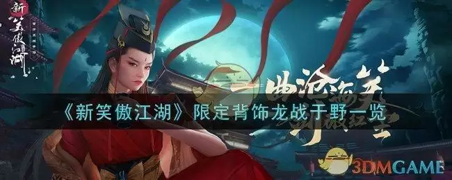 《新笑傲江湖》限定背饰龙战于野一览