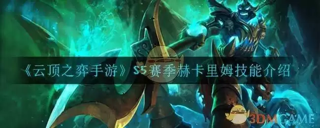 《云顶之弈手游》S5赛季赫卡里姆技能介绍