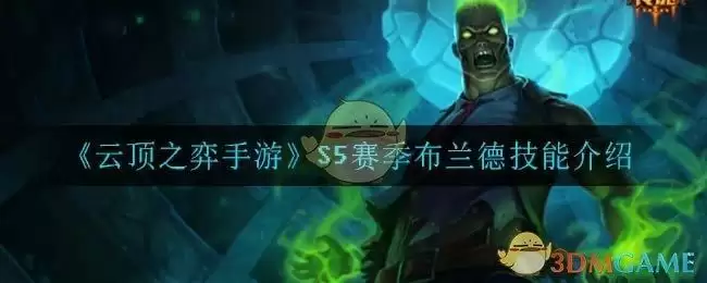 《云顶之弈手游》S5赛季布兰德技能介绍