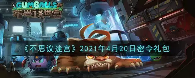 《不思议迷宫》2021年4月20日密令礼包