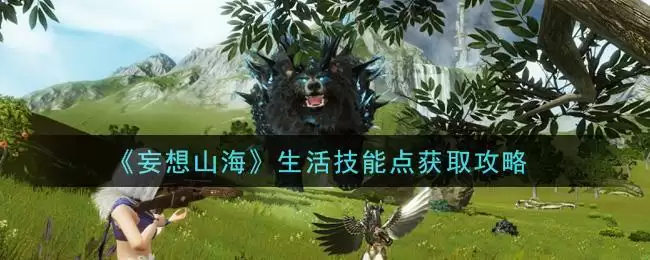 《妄想山海》生活技能点获取攻略