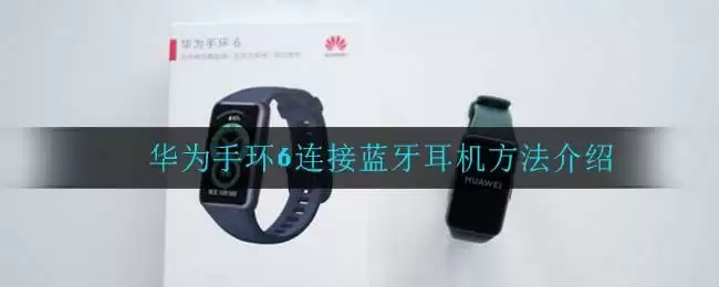 华为手环6连接蓝牙耳机方法介绍