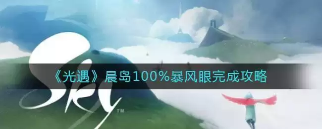 《光遇》晨岛100%暴风眼完成攻略