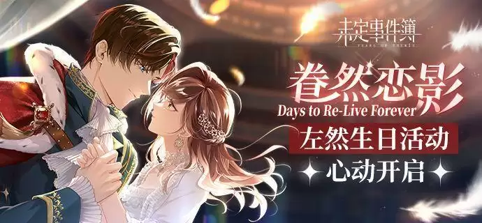 《未定事件簿》眷然恋影活动介绍