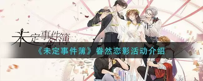 《未定事件簿》眷然恋影活动介绍