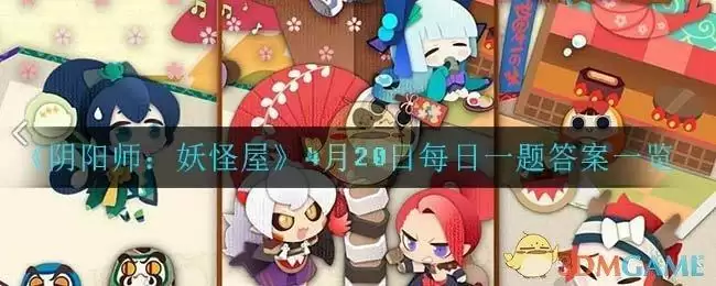 《阴阳师:妖怪屋》4月20日每日一题答案一览