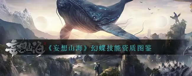 《妄想山海》百年异兽幻蝶介绍