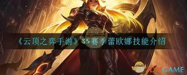 《云顶之弈手游》S5赛季蕾欧娜技能介绍