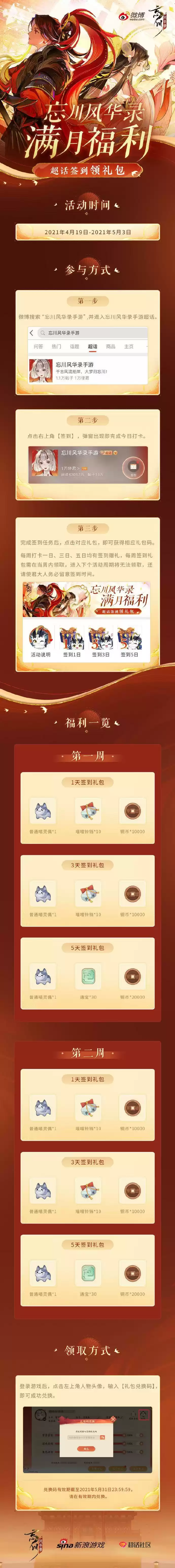 《忘川风华录》微博签到福利一览