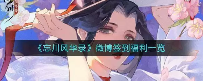 《忘川风华录》微博签到福利一览