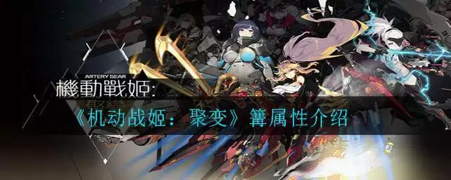 《机动战姬：聚变》篝属性介绍