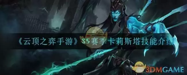 《云顶之弈手游》S5赛季卡莉斯塔技能介绍