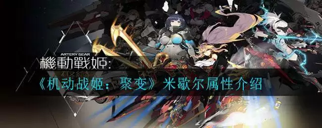 《机动战姬:聚变》米歇尔属性介绍
