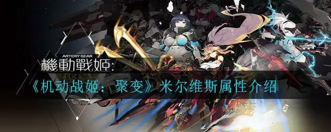 《机动战姬：聚变》米尔维斯属性介绍