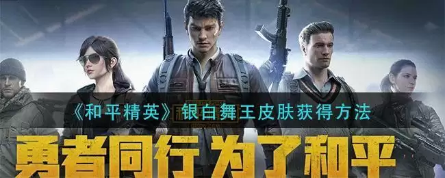 《和平精英》银白舞王皮肤获得方法