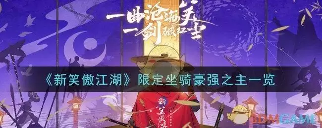 《新笑傲江湖》限定坐骑豪强之主一览