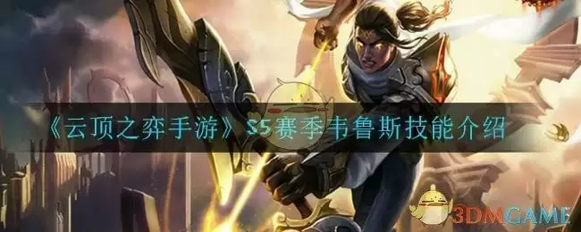 《云顶之弈手游》S5赛季韦鲁斯技能介绍