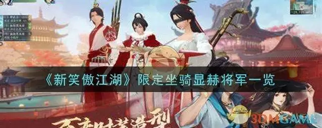 《新笑傲江湖》限定坐骑显赫将军一览