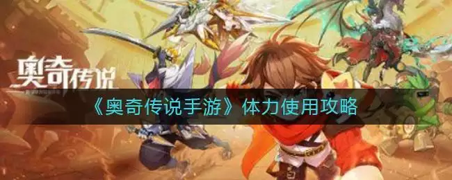 《奥奇传说手游》体力使用攻略
