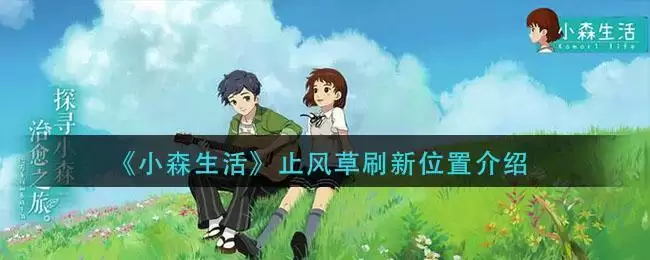 《小森生活》止风草刷新位置介绍