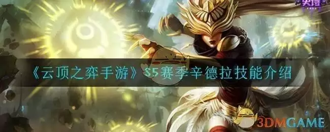 《云顶之弈手游》S5赛季辛德拉技能介绍