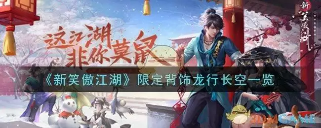 《新笑傲江湖》限定背饰龙行长空一览