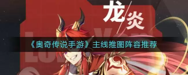 《奥奇传说手游》主线推图阵容推荐