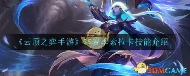 《云顶之弈手游》S5赛季索拉卡技能介绍