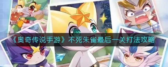 《奥奇传说手游》不死朱雀最后一关打法攻略