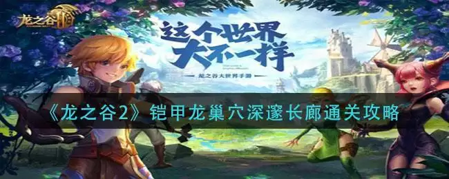 《龙之谷2》铠甲龙巢穴深邃长廊通关攻略