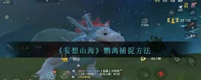 《妄想山海》鹦离捕捉方法