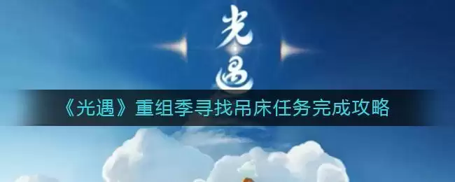 《光遇》重组季寻找吊床任务完成攻略